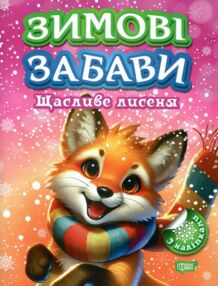 Зимові забави Щасливе лисеня