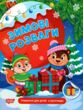 Зимові розваги Завдання для дітей з наліпками Книга 1 купити