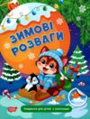 Зимові розваги Завдання для дітей з наліпками Книга 2 РОЗПРОДАЖ Ціна (цена) 53.80грн. | придбати  купити (купить) Зимові розваги Завдання для дітей з наліпками Книга 2 РОЗПРОДАЖ доставка по Украине, купить книгу, детские игрушки, компакт диски 0