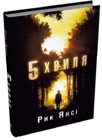 5-а хвиля Книга 1