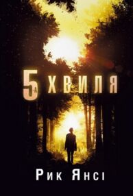 5-а хвиля Книга 1 5-а хвиля Книга 1