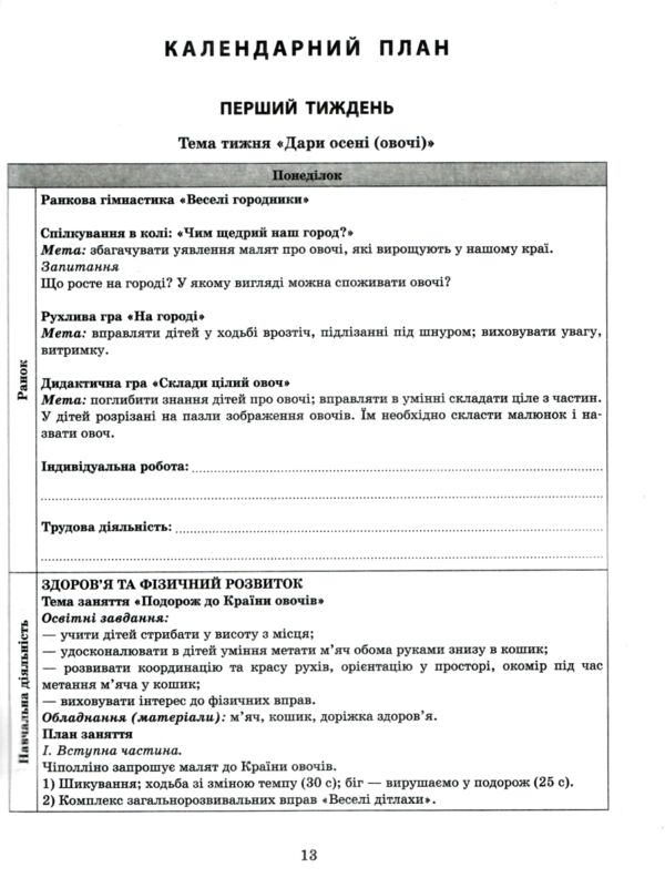 розгорнутий календарний план Жовтень молодший вік РОЗПРОДАЖ Ціна (цена) 81.10грн. | придбати  купити (купить) розгорнутий календарний план Жовтень молодший вік РОЗПРОДАЖ доставка по Украине, купить книгу, детские игрушки, компакт диски 3