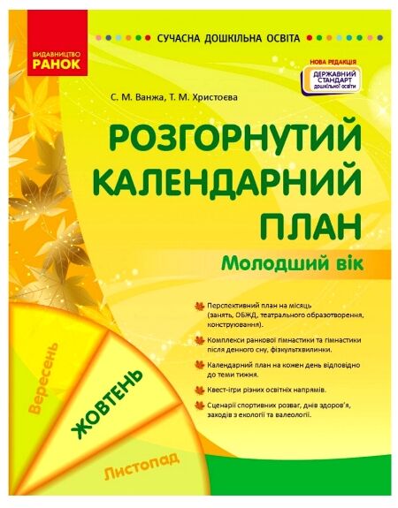 розгорнутий календарний план Жовтень молодший вік РОЗПРОДАЖ Ціна (цена) 81.10грн. | придбати  купити (купить) розгорнутий календарний план Жовтень молодший вік РОЗПРОДАЖ доставка по Украине, купить книгу, детские игрушки, компакт диски 0