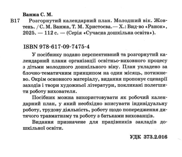 розгорнутий календарний план Жовтень молодший вік РОЗПРОДАЖ Ціна (цена) 81.10грн. | придбати  купити (купить) розгорнутий календарний план Жовтень молодший вік РОЗПРОДАЖ доставка по Украине, купить книгу, детские игрушки, компакт диски 1