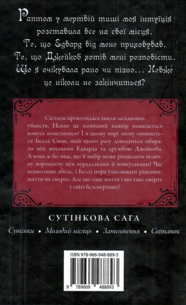 Сутінкова сага Затемнення Книга 3 Ціна (цена) 446.50грн. | придбати  купити (купить) Сутінкова сага Затемнення Книга 3 доставка по Украине, купить книгу, детские игрушки, компакт диски 5