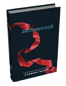 Сутінкова сага Затемнення Книга 3 Сутінкова сага Затемнення Книга 3