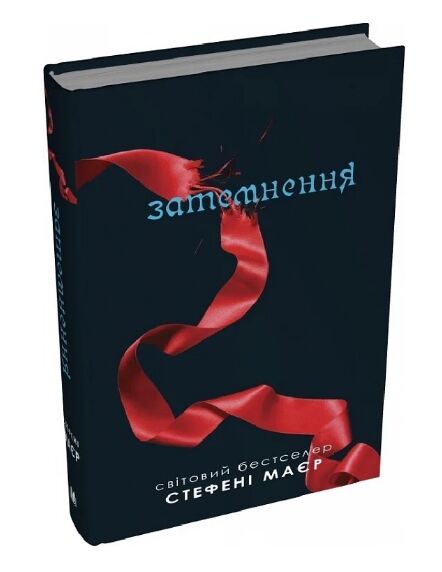 Сутінкова сага Затемнення Книга 3 Ціна (цена) 446.50грн. | придбати  купити (купить) Сутінкова сага Затемнення Книга 3 доставка по Украине, купить книгу, детские игрушки, компакт диски 0