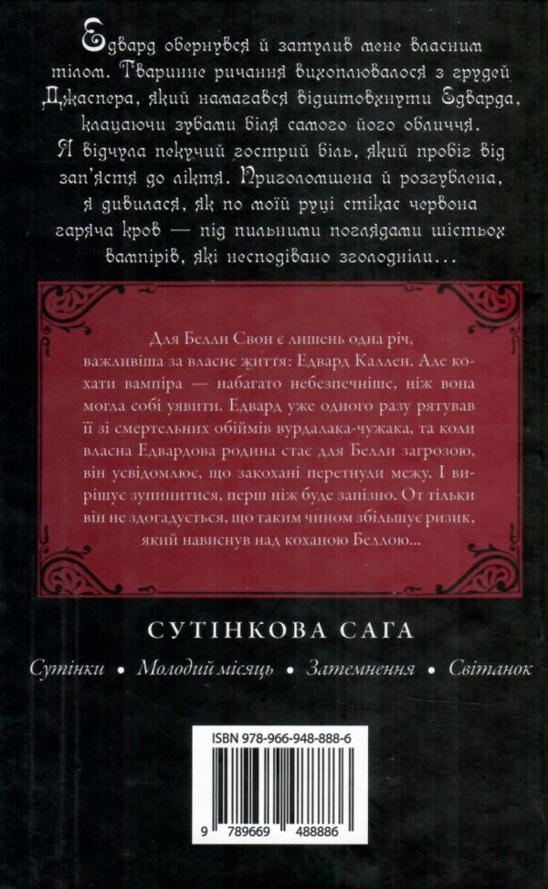 Сутінкова сага Молодий місяць Книга 2 Ціна (цена) 405.90грн. | придбати  купити (купить) Сутінкова сага Молодий місяць Книга 2 доставка по Украине, купить книгу, детские игрушки, компакт диски 5