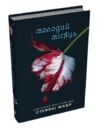 Сутінкова сага Молодий місяць Книга 2 Ціна (цена) 405.90грн. | придбати  купити (купить) Сутінкова сага Молодий місяць Книга 2 доставка по Украине, купить книгу, детские игрушки, компакт диски 0