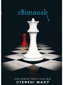 Сутінкова сага Світанок Книга 4 Сутінкова сага Світанок Книга 4