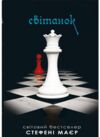 Сутінкова сага Світанок Книга 4 Ціна (цена) 550.00грн. | придбати  купити (купить) Сутінкова сага Світанок Книга 4 доставка по Украине, купить книгу, детские игрушки, компакт диски 0