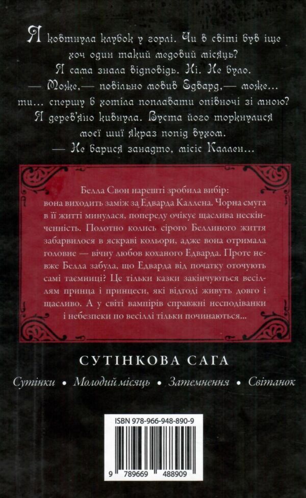Сутінкова сага Світанок Книга 4 Ціна (цена) 550.00грн. | придбати  купити (купить) Сутінкова сага Світанок Книга 4 доставка по Украине, купить книгу, детские игрушки, компакт диски 6