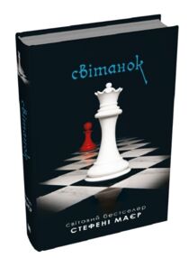 Сутінкова сага Світанок Книга 4