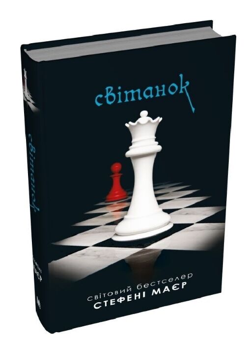 Сутінкова сага Світанок Книга 4 Ціна (цена) 618.80грн. | придбати  купити (купить) Сутінкова сага Світанок Книга 4 доставка по Украине, купить книгу, детские игрушки, компакт диски 0
