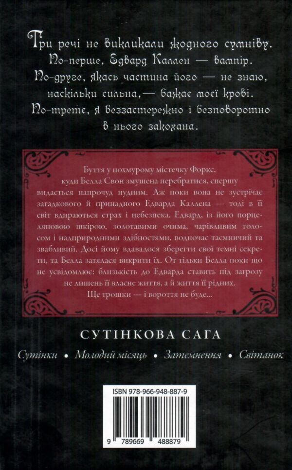 Сутінкова сага Сутінки Книга 1 9789669488879 Ціна (цена) 333.70грн. | придбати  купити (купить) Сутінкова сага Сутінки Книга 1 9789669488879 доставка по Украине, купить книгу, детские игрушки, компакт диски 5