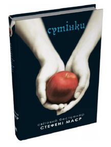 Сутінкова сага Сутінки Книга 1 Сутінкова сага Сутінки Книга 1