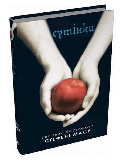 Сутінкова сага Сутінки Книга 1 9789669488879 Ціна (цена) 333.70грн. | придбати  купити (купить) Сутінкова сага Сутінки Книга 1 9789669488879 доставка по Украине, купить книгу, детские игрушки, компакт диски 0