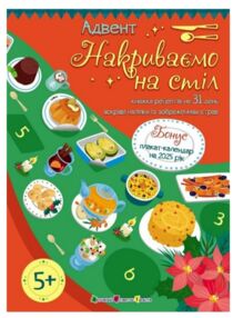 Адвент Накриваємо на стіл Адвент Накриваємо на стіл