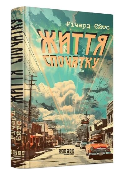 Життя спочатку Ціна (цена) 324.20грн. | придбати  купити (купить) Життя спочатку доставка по Украине, купить книгу, детские игрушки, компакт диски 0