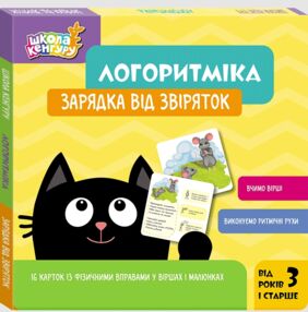 Логоритміка Зарядка від звіряток Логоритміка Зарядка від звіряток