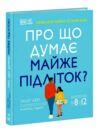 Про що думає майже підліток? Ціна (цена) 907.50грн. | придбати  купити (купить) Про що думає майже підліток? доставка по Украине, купить книгу, детские игрушки, компакт диски 0