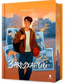 Закоханий Закоханий