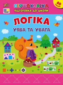 першокласна підготовка до школи логіка уява та увага