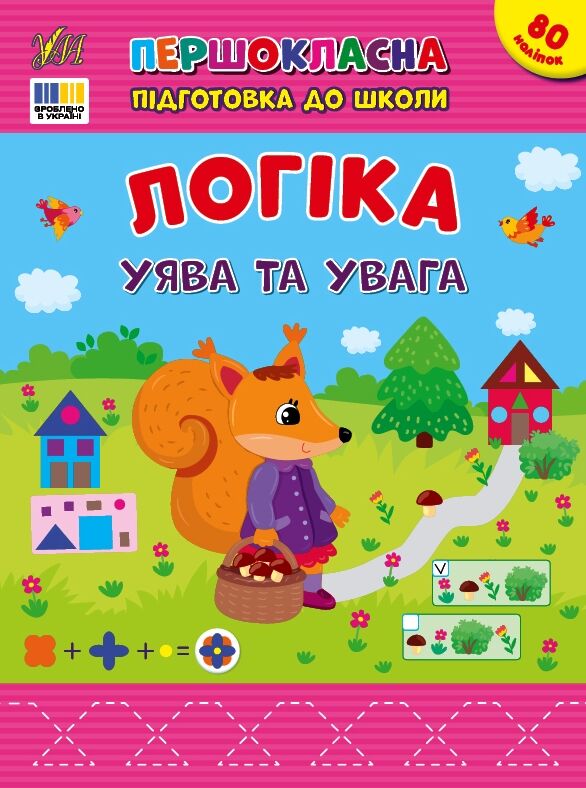 першокласна підготовка до школи логіка уява та увага Ціна (цена) 44.00грн. | придбати  купити (купить) першокласна підготовка до школи логіка уява та увага доставка по Украине, купить книгу, детские игрушки, компакт диски 0
