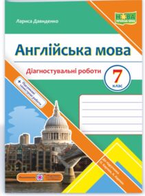 англійська мова 7 клас діагностувальні роботи до карпюк англійська мова 7 клас діагностувальні роботи до карпюк