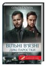 вільні вязні книга 3 дикі паростки Ціна (цена) 181.30грн. | придбати  купити (купить) вільні вязні книга 3 дикі паростки доставка по Украине, купить книгу, детские игрушки, компакт диски 0