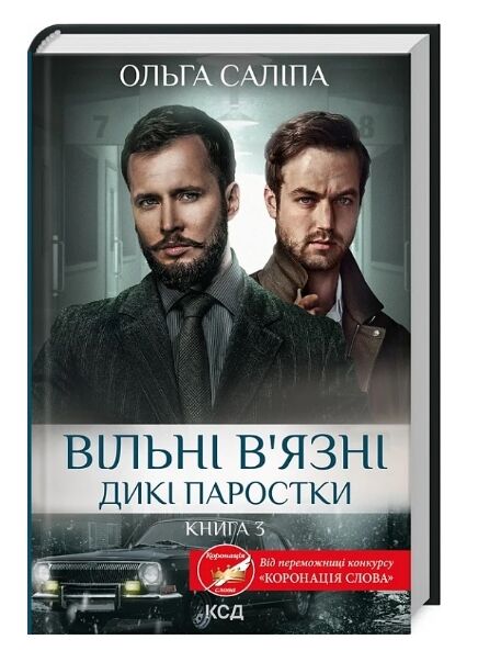 вільні вязні книга 3 дикі паростки Ціна (цена) 181.30грн. | придбати  купити (купить) вільні вязні книга 3 дикі паростки доставка по Украине, купить книгу, детские игрушки, компакт диски 0