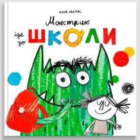 Монстрик іде до школи Монстрик іде до школи