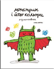 Монстрик і його кольори розмальовка Монстрик і його кольори розмальовка