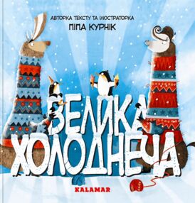 Велика холоднеча