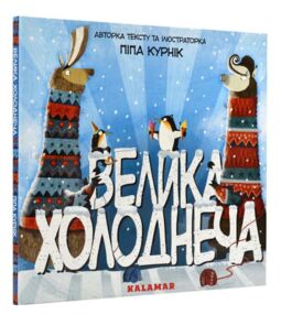 Велика холоднеча
