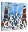 Велика холоднеча Ціна (цена) 330.00грн. | придбати купити (купить) Велика холоднеча доставка по Украине, купить книгу, детские игрушки, компакт диски 0 Велика холоднеча Ціна (цена) 330.00грн. | придбати купити (купить) Велика холоднеча доставка по Украине, купить книгу, детские игрушки, компакт диски 0