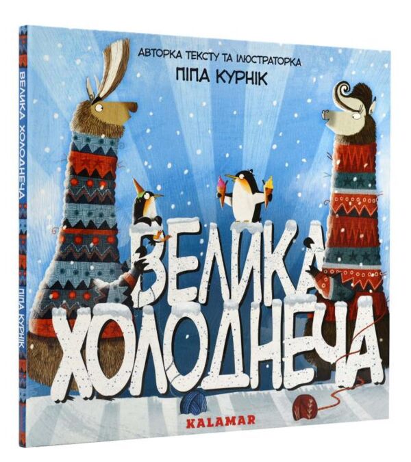 Велика холоднеча Ціна (цена) 330.00грн. | придбати  купити (купить) Велика холоднеча доставка по Украине, купить книгу, детские игрушки, компакт диски 0