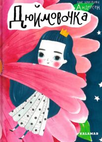 Дюймовочка Книга Дюймовочка Книга
