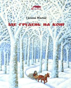 Їде грудень на коні Їде грудень на коні