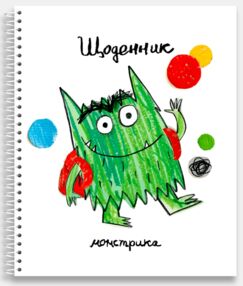 Щоденник монстрика Щоденник монстрика