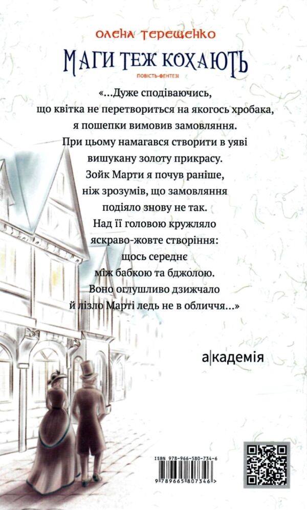 Маги теж кохають Академія Ціна (цена) 237.30грн. | придбати  купити (купить) Маги теж кохають Академія доставка по Украине, купить книгу, детские игрушки, компакт диски 4