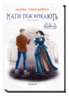 Маги теж кохають Академія Ціна (цена) 237.30грн. | придбати  купити (купить) Маги теж кохають Академія доставка по Украине, купить книгу, детские игрушки, компакт диски 0