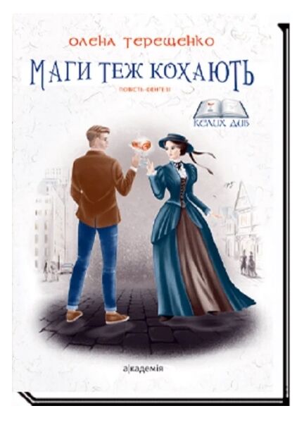 Маги теж кохають Академія Ціна (цена) 237.30грн. | придбати  купити (купить) Маги теж кохають Академія доставка по Украине, купить книгу, детские игрушки, компакт диски 0