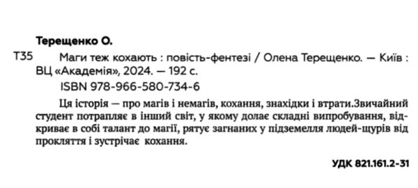 Маги теж кохають Академія Ціна (цена) 237.30грн. | придбати  купити (купить) Маги теж кохають Академія доставка по Украине, купить книгу, детские игрушки, компакт диски 1