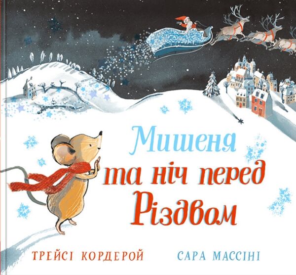 мишеня та ніч перед різдвом Ціна (цена) 257.10грн. | придбати  купити (купить) мишеня та ніч перед різдвом доставка по Украине, купить книгу, детские игрушки, компакт диски 1