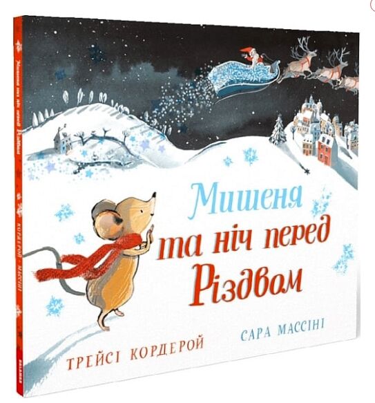 мишеня та ніч перед різдвом Ціна (цена) 257.10грн. | придбати  купити (купить) мишеня та ніч перед різдвом доставка по Украине, купить книгу, детские игрушки, компакт диски 0