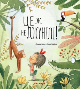 це ж не джунглі