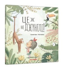 це ж не джунглі