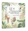 це ж не джунглі Ціна (цена) 318.10грн. | придбати купити (купить) це ж не джунглі доставка по Украине, купить книгу, детские игрушки, компакт диски 0 це ж не джунглі Ціна (цена) 318.10грн. | придбати купити (купить) це ж не джунглі доставка по Украине, купить книгу, детские игрушки, компакт диски 0