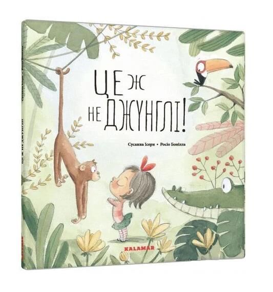 це ж не джунглі Ціна (цена) 318.10грн. | придбати  купити (купить) це ж не джунглі доставка по Украине, купить книгу, детские игрушки, компакт диски 0